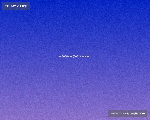 湖南2018体育赛事(2021年湖南省体育赛事)